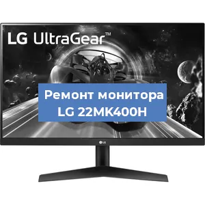 Замена конденсаторов на мониторе LG 22MK400H в Санкт-Петербурге